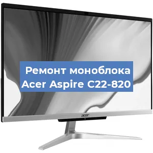 Замена термопасты на моноблоке Acer Aspire C22-820 в Белгороде